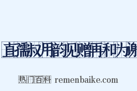 直孺叔用韵见赠再和为谢是什么意思的图片